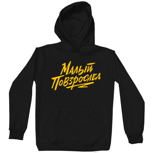 Unisex Hoodie - МАКС КОРЖ 08 - Mfest