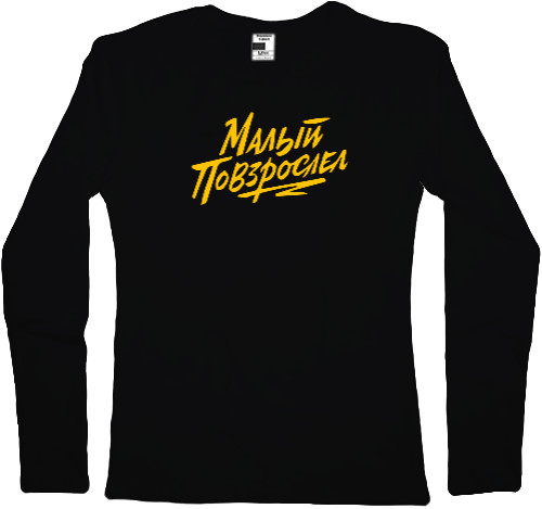 Women's Longsleeve Shirt - МАКС КОРЖ 08 - Mfest