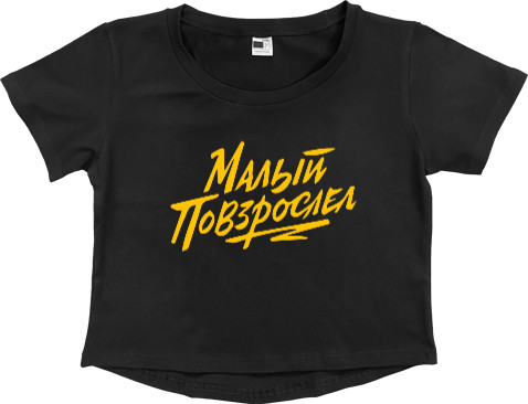 Women's Cropped Premium T-Shirt - МАКС КОРЖ 08 - Mfest