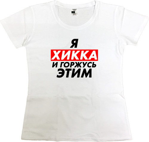 Women's Premium T-Shirt - Я ХИККА - Mfest