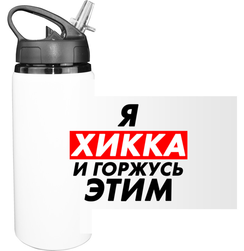 Sport Water Bottle - Я ХИККА - Mfest