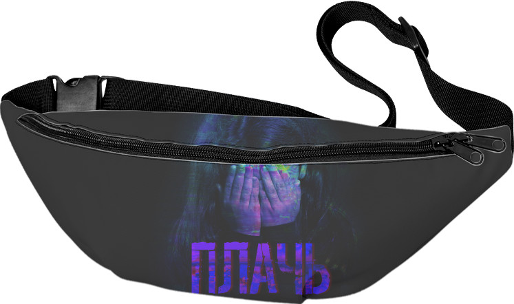 Fanny Pack 3D - Плачь (Разбитое Сердце) - Mfest