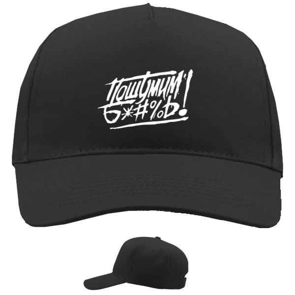 Baseball Caps - 5 panel - Пошумим Б*№%ь! (Белый) - Mfest