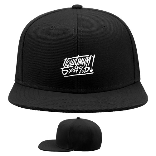 Snapback Baseball Cap - Пошумим Б*№%ь! (Белый) - Mfest