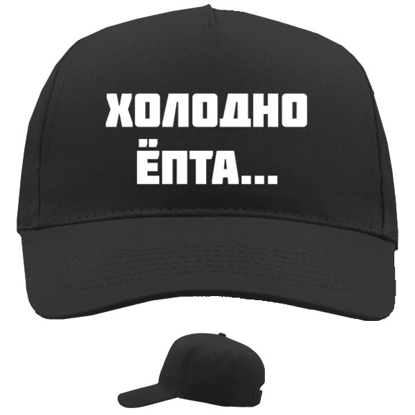 Baseball Caps - 5 panel - Холодно ёпта... - Mfest