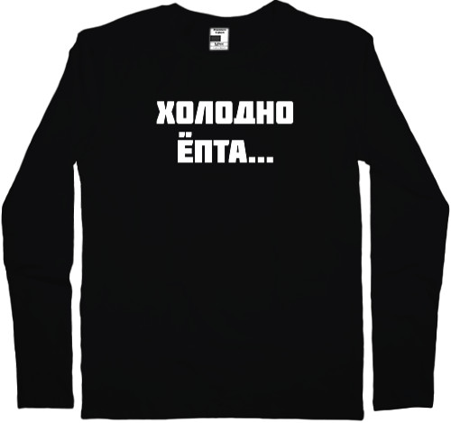 Men's Longsleeve Shirt - Холодно ёпта... - Mfest