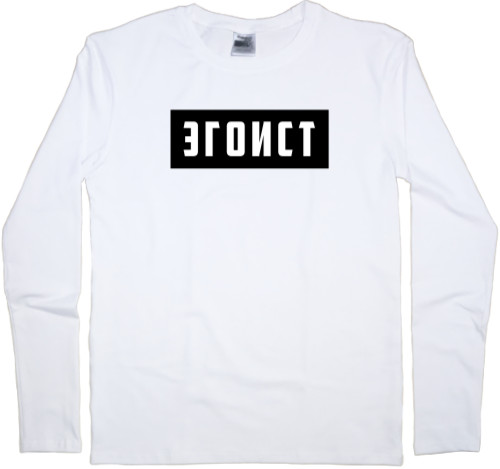 Kids' Longsleeve Shirt - Эгоист - Mfest