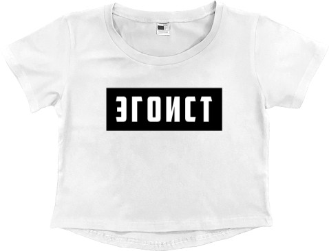 Women's Cropped Premium T-Shirt - Эгоист - Mfest