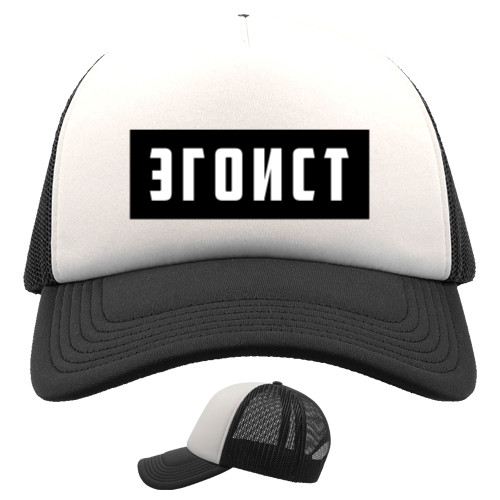 Kids' Trucker Cap - Эгоист - Mfest