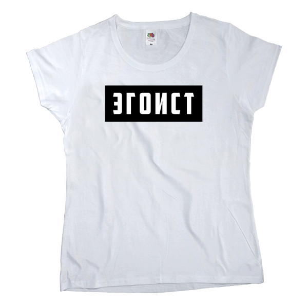 Women's T-shirt Fruit of the loom - Эгоист - Mfest