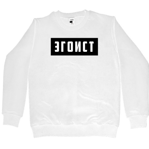 Kids' Premium Sweatshirt - Эгоист - Mfest