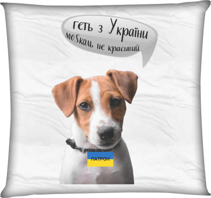 Square Throw Pillow - Геть з України - Mfest