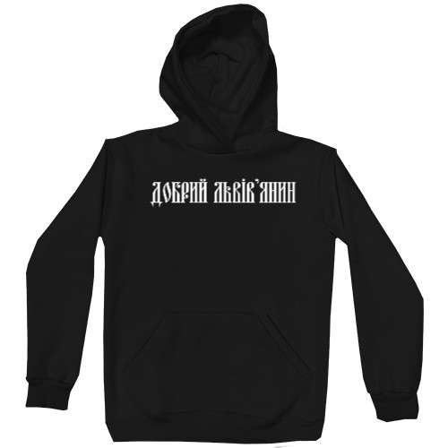 Unisex Hoodie - Добрий Львів'янин - Mfest