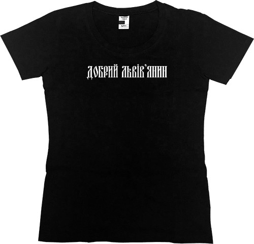 Women's Premium T-Shirt - Добрий Львів'янин - Mfest