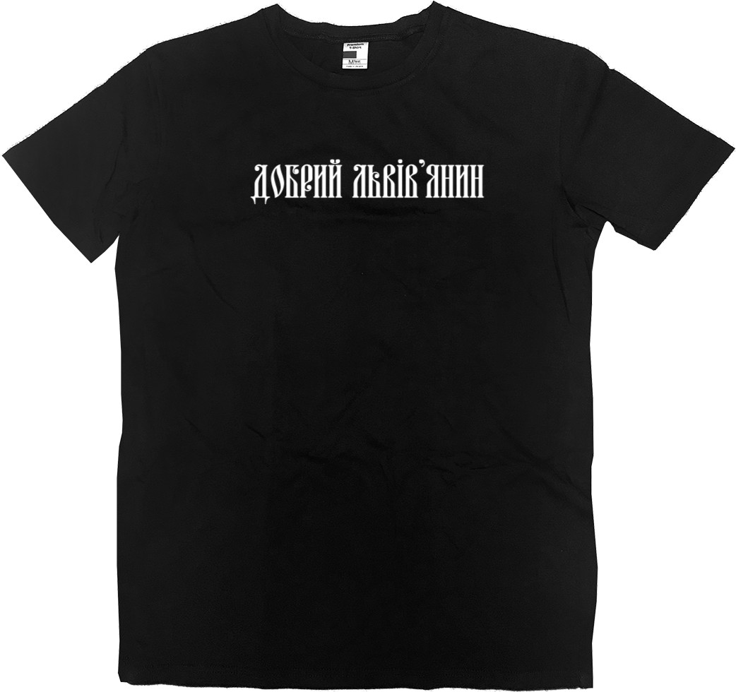 Men’s Premium T-Shirt - Добрий Львів'янин - Mfest