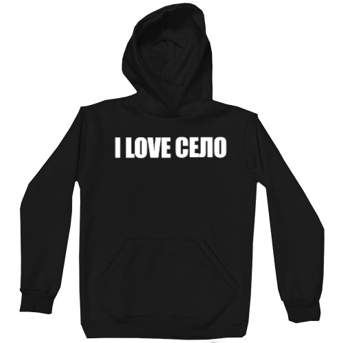 Unisex Hoodie - I LOVE СЕЛО - Mfest