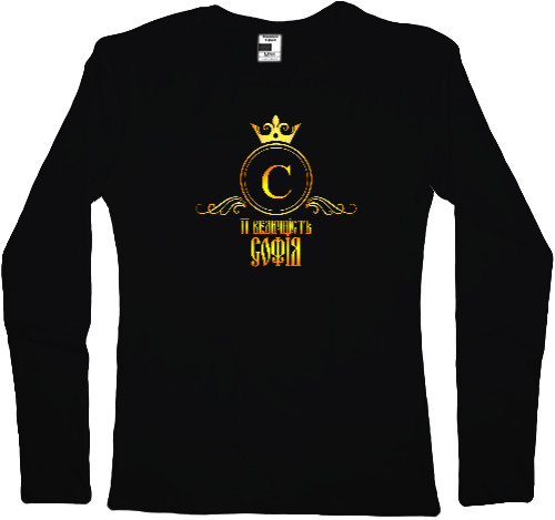 Women's Longsleeve Shirt - ЇЇ Величність Софія - Mfest