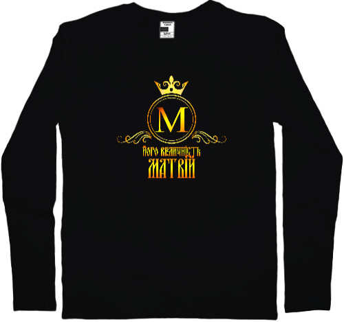 Men's Longsleeve Shirt - Його Величність Матвій - Mfest