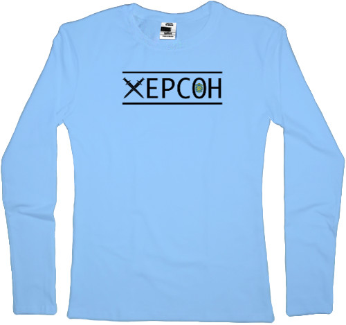 Women's Longsleeve Shirt - Херсон - Mfest