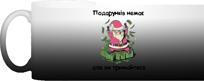 Подарунків немає але ви тримайтеся