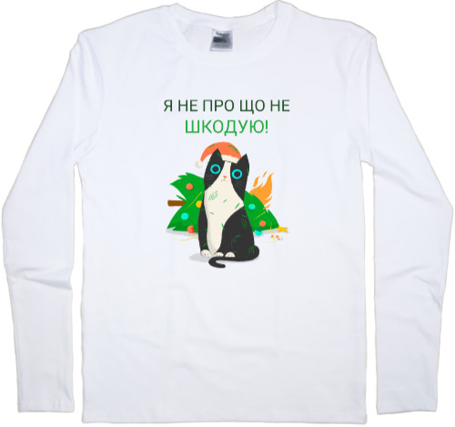 Kids' Longsleeve Shirt - Я НЕ ПРО ЩО НЕ ШКОДУЮ! - Mfest