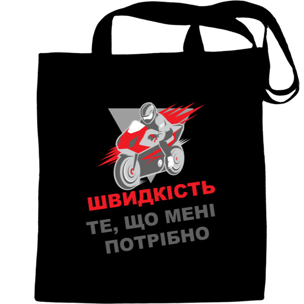 Tote Bag - ШВИДКІСТЬ - ТЕ, ЩО МЕНІ ПОТРІБНО - Mfest