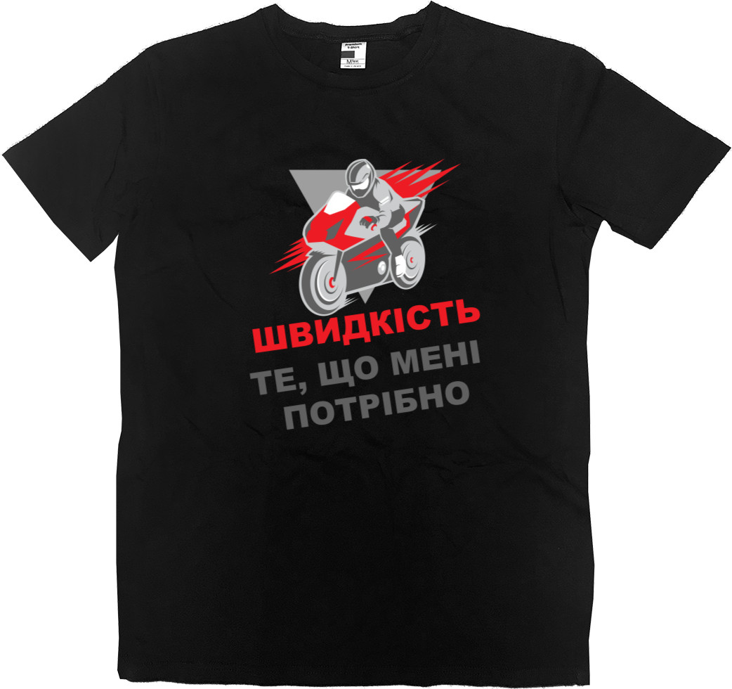 Men’s Premium T-Shirt - ШВИДКІСТЬ - ТЕ, ЩО МЕНІ ПОТРІБНО - Mfest