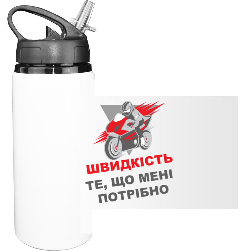 Sport Water Bottle - ШВИДКІСТЬ - ТЕ, ЩО МЕНІ ПОТРІБНО - Mfest