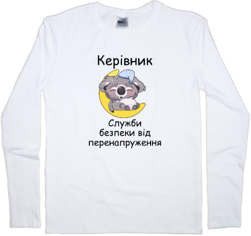 Men's Longsleeve Shirt - Керівник служби безпеки - Mfest