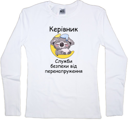 Women's Longsleeve Shirt - Керівник служби безпеки - Mfest