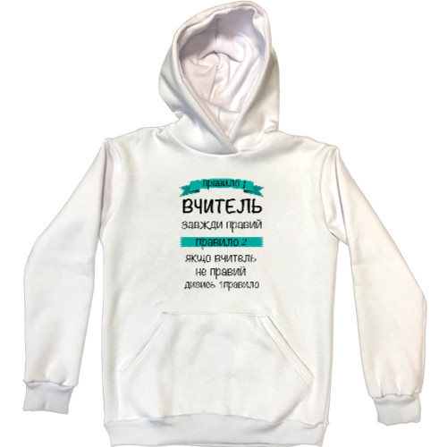 Unisex Hoodie - Вчитель завжди правий - Mfest