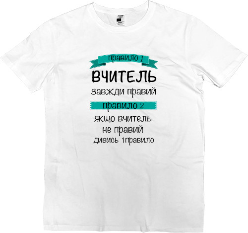 Men’s Premium T-Shirt - Вчитель завжди правий - Mfest