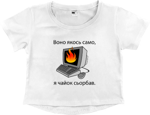 Women's Cropped Premium T-Shirt - Воно якось само - Mfest