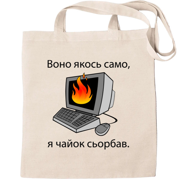 Воно якось само