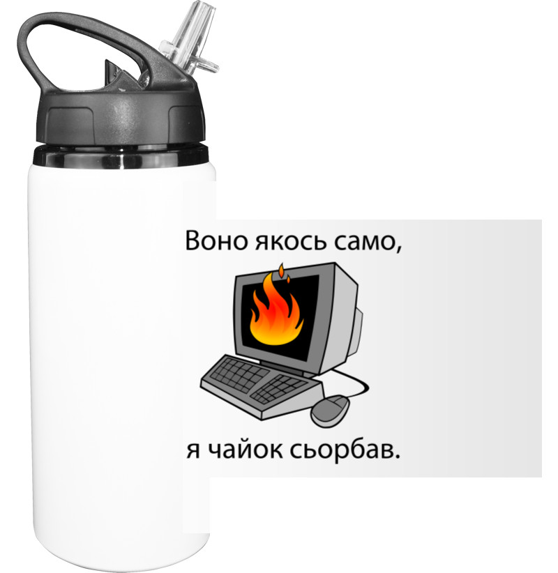 Воно якось само