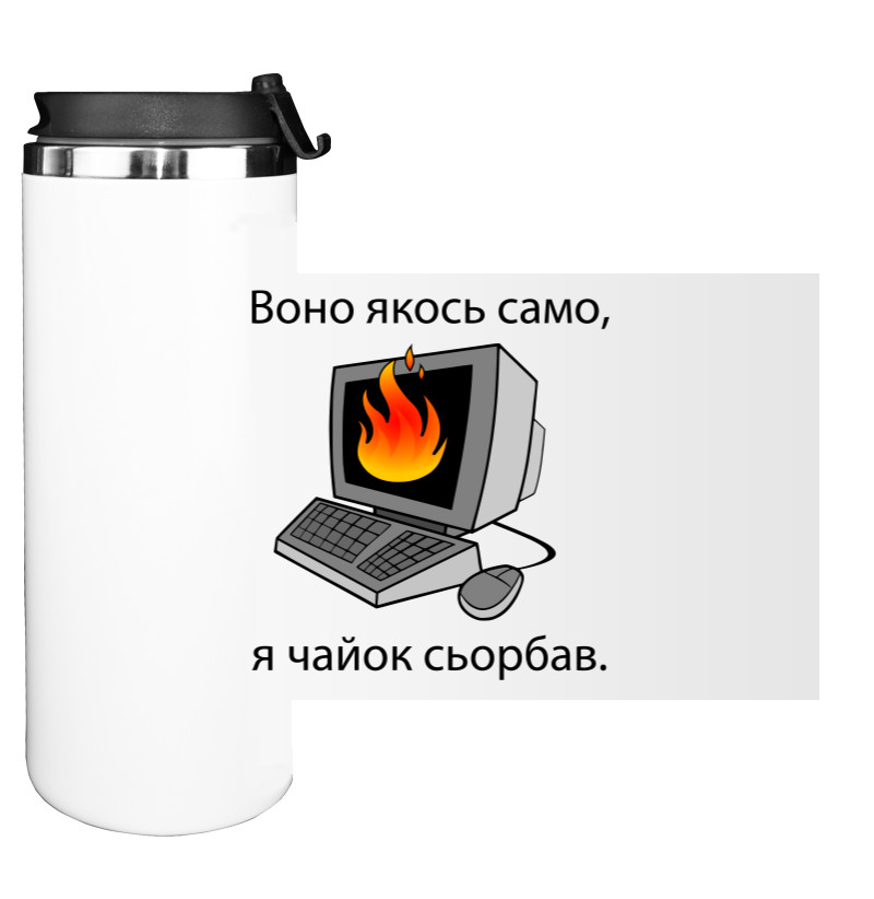 Воно якось само