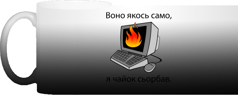 Воно якось саме