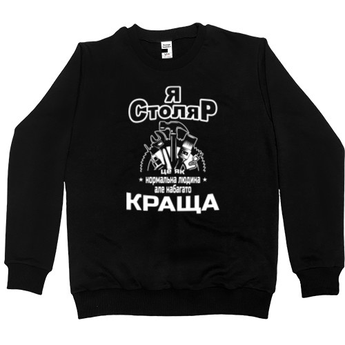 Men’s Premium Sweatshirt - Я столяр - Mfest