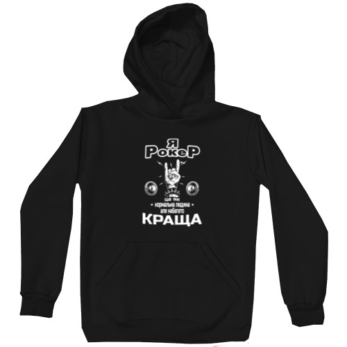 Unisex Hoodie - Я рокер - Mfest