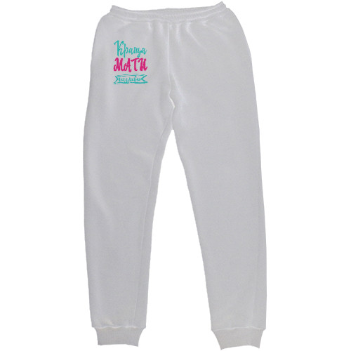 Women's Sweatpants - Краща мати Безперечно - Mfest