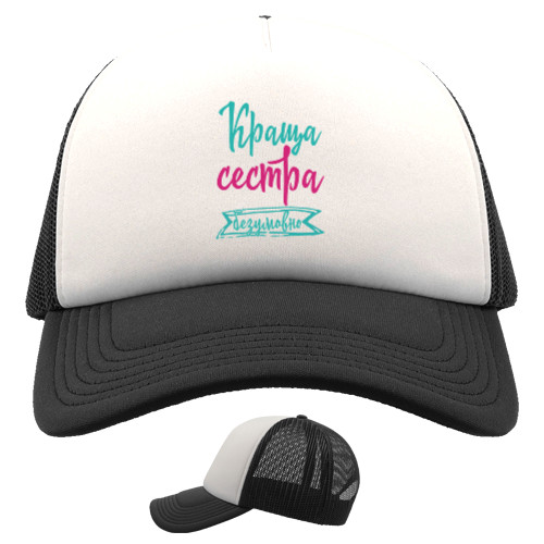 Trucker Cap - Краща сестра Безперечно - Mfest