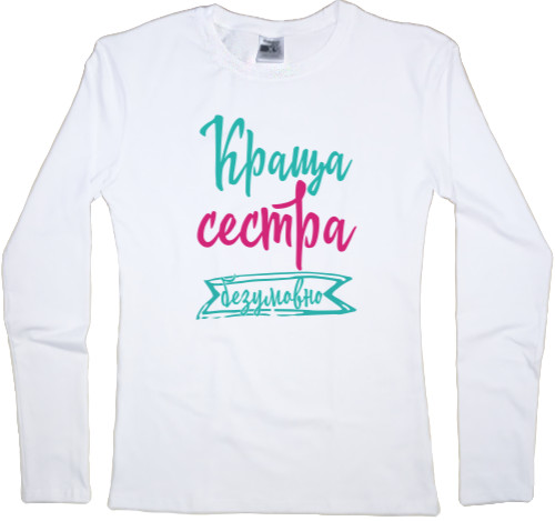 Women's Longsleeve Shirt - Краща сестра Безперечно - Mfest