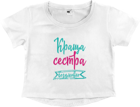 Women's Cropped Premium T-Shirt - Краща сестра Безперечно - Mfest