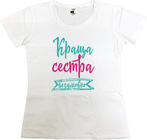 Women's Premium T-Shirt - Краща сестра Безперечно - Mfest