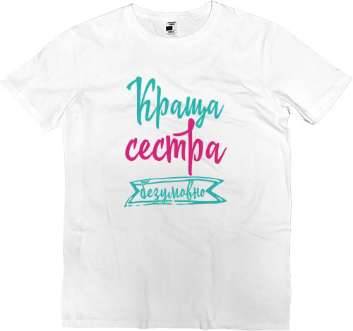 Men’s Premium T-Shirt - Краща сестра Безперечно - Mfest