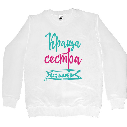 Women's Premium Sweatshirt - Краща сестра Безперечно - Mfest