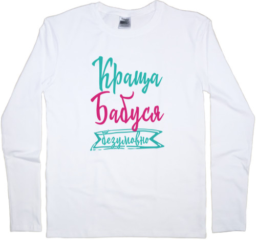 Men's Longsleeve Shirt - Краща бабуся Безперечно - Mfest