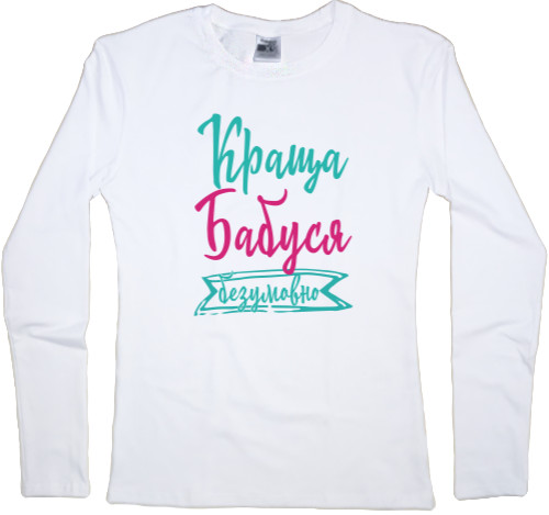 Women's Longsleeve Shirt - Краща бабуся Безперечно - Mfest