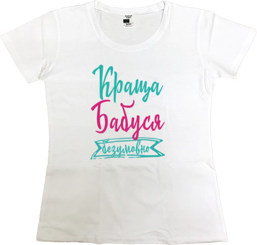 Women's Premium T-Shirt - Краща бабуся Безперечно - Mfest