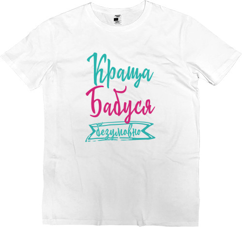 Men’s Premium T-Shirt - Краща бабуся Безперечно - Mfest